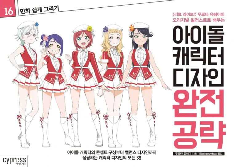 아이돌 캐릭터 디자인 완전 공략