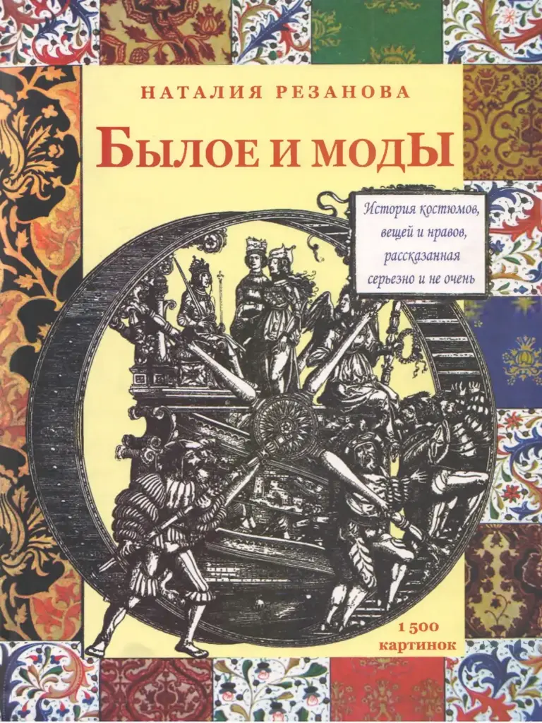 Былое и моды. История костюмов, вещей и нравов, рассказанная серьезно и не очень. Книга 1