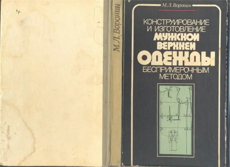 Конструирование и изготовление мужской верхней одежды беспримерочным методом