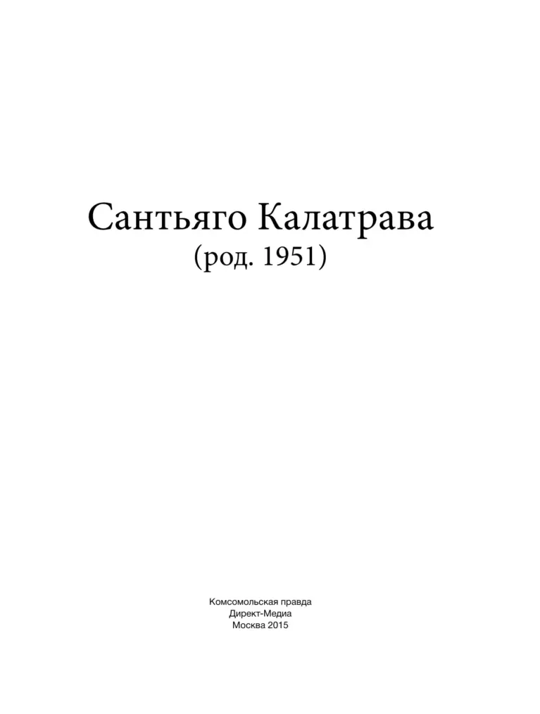 Сантьяго Калатрава
