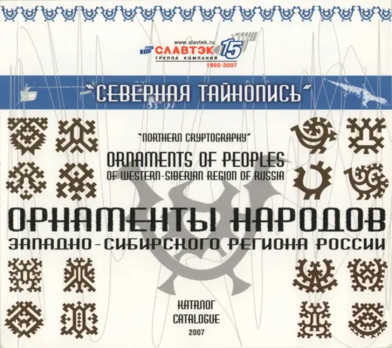 Северная Тайнопись