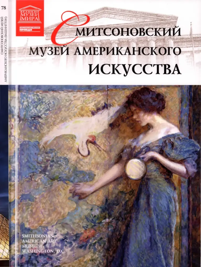 Смитсоновский музей американского искусства: Великие музеи мира