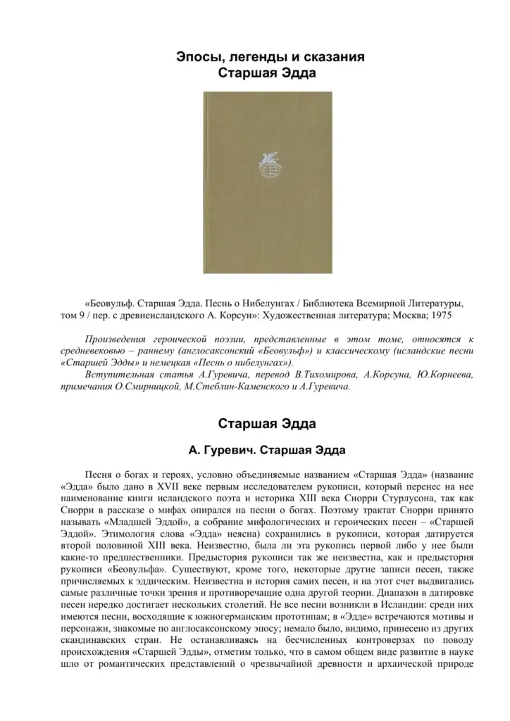 Старшая Эдда
