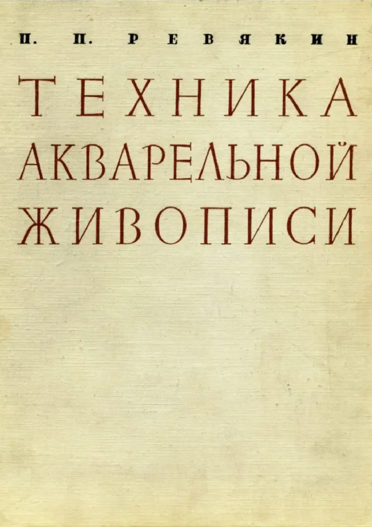 Техника Акварельной Живописи