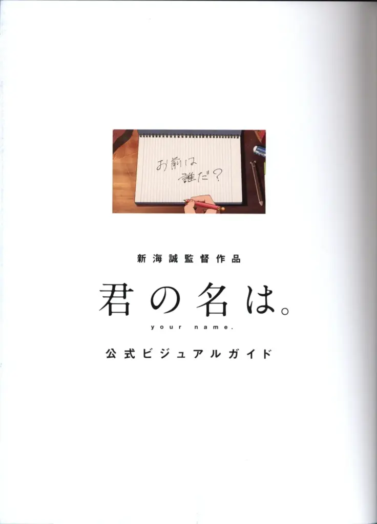 新海誠監督作品 君の名は。 公式ビジュアルガイド