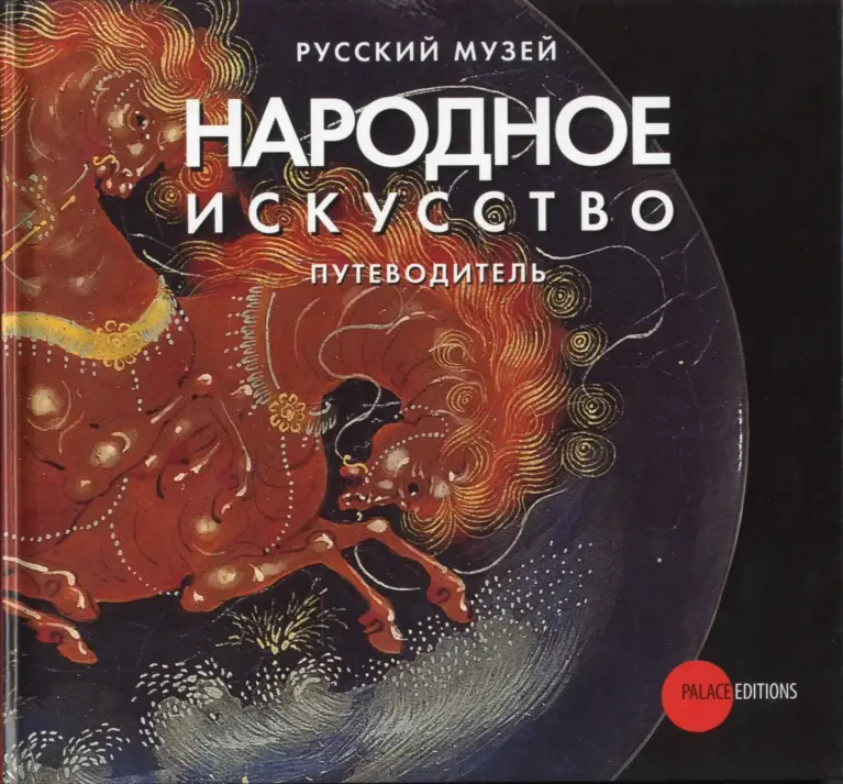 Русский музей. Народное искусство. Путеводитель
