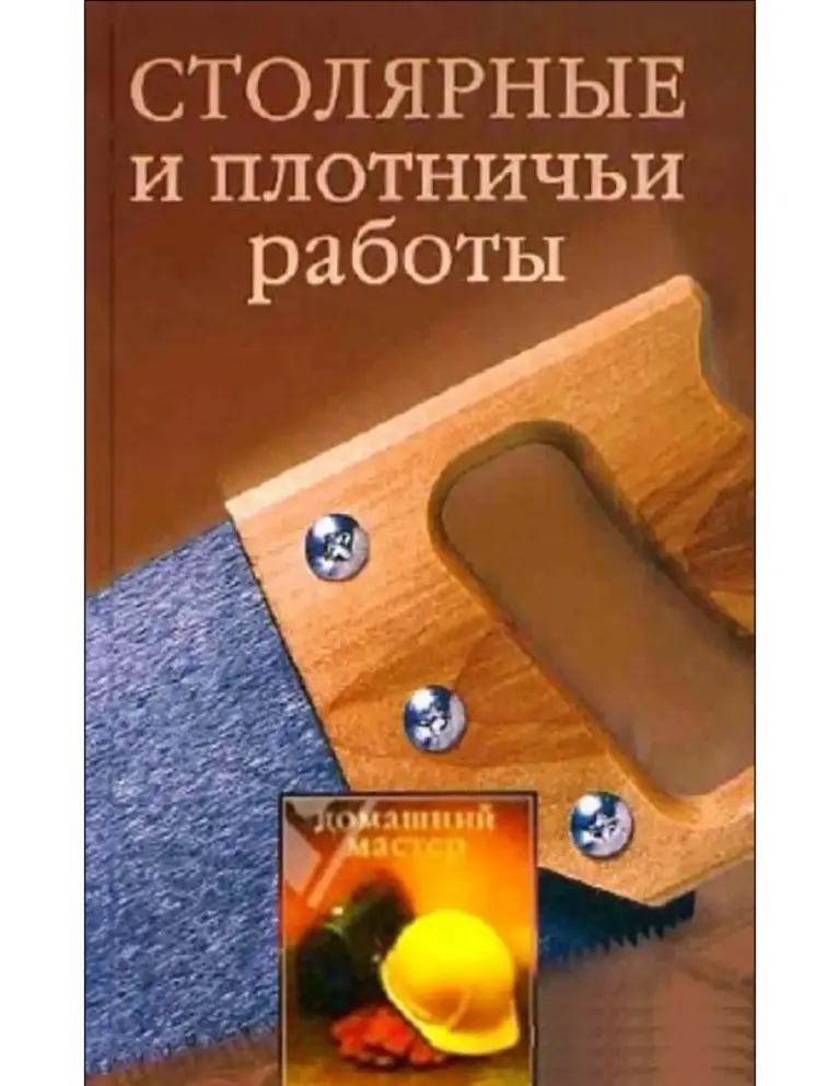 Столярные и плотничьи работы