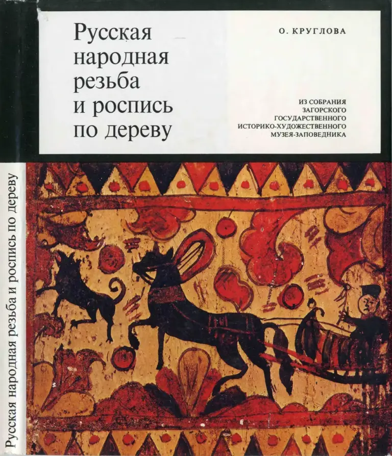 Русская народная резьба и роспись по дереву