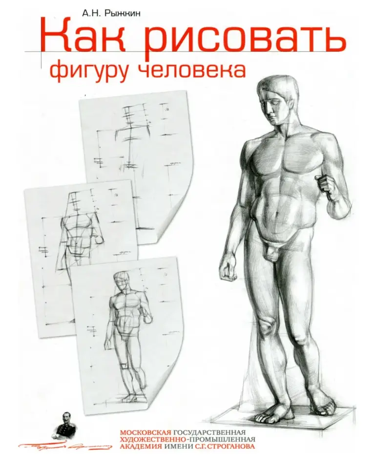 Как рисовать фигуру человека. Пособие для поступающих в художественные вузы