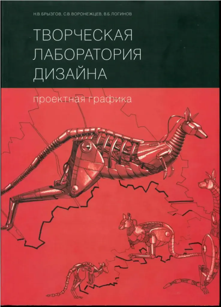 Творческая Лаборатория Дизайна: Проектная Графика