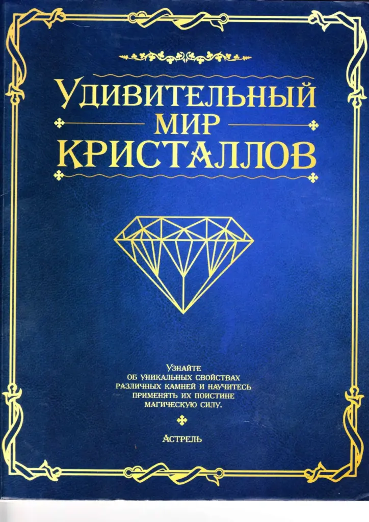 Удивительный мир кристаллов