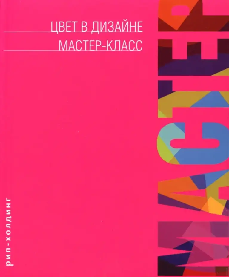 Цвет В Дизайне: Мастер-Класс