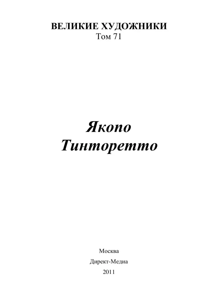 Якопо Тинторетто