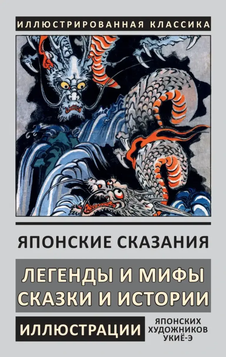 Японские Сказания: Легенды И Мифы, Сказки И Истории