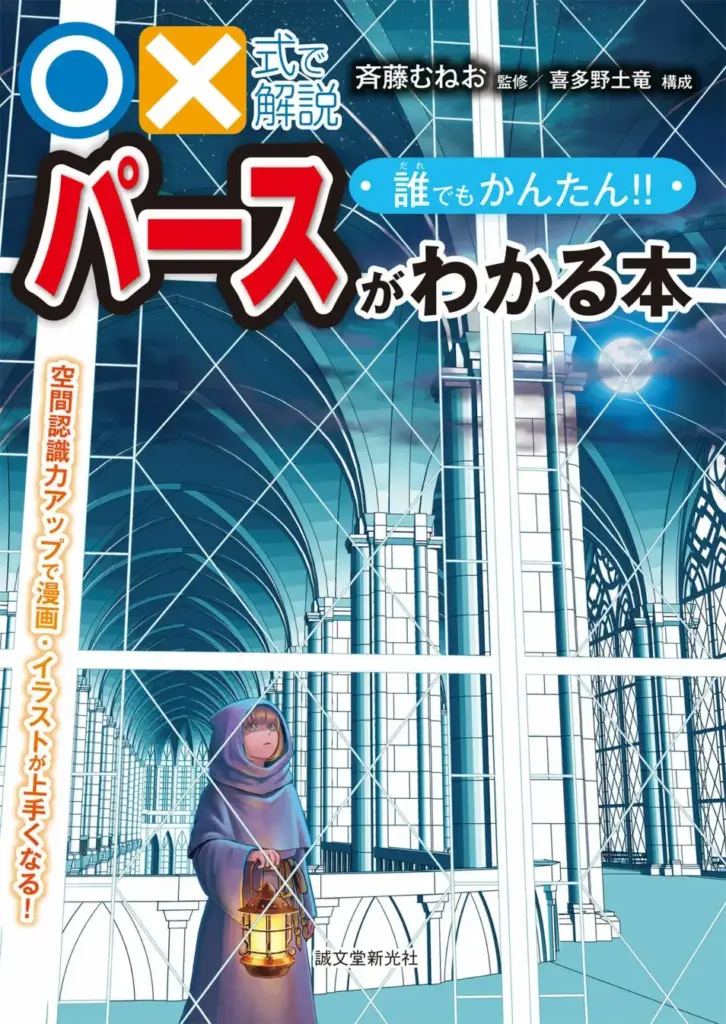 ○×式で解説 誰でもかんたん!! パースがわかる本