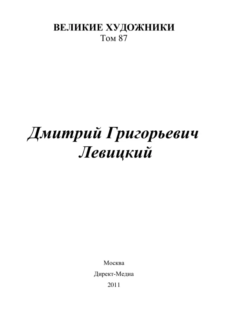 Дмитрий Григорьевич Левицкий