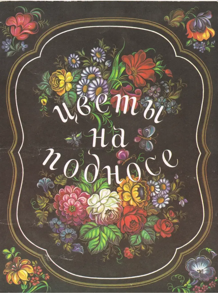 Цветы на подносе
