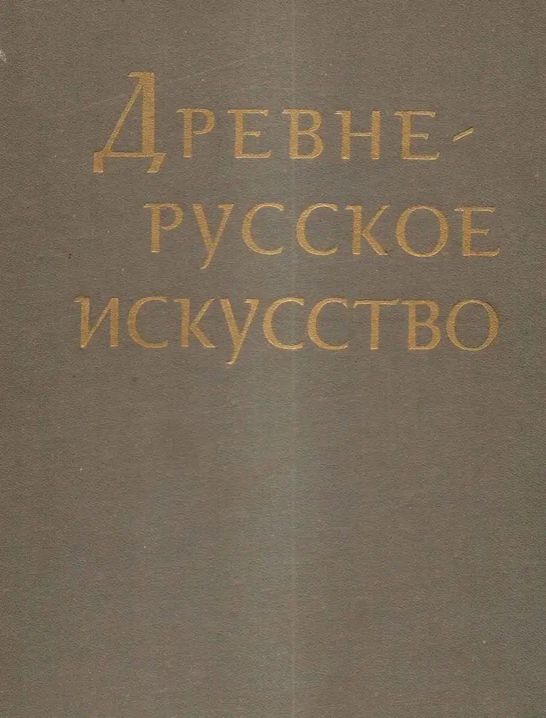 Древнерусское Искусство: Художественные Памятники Русского Севера