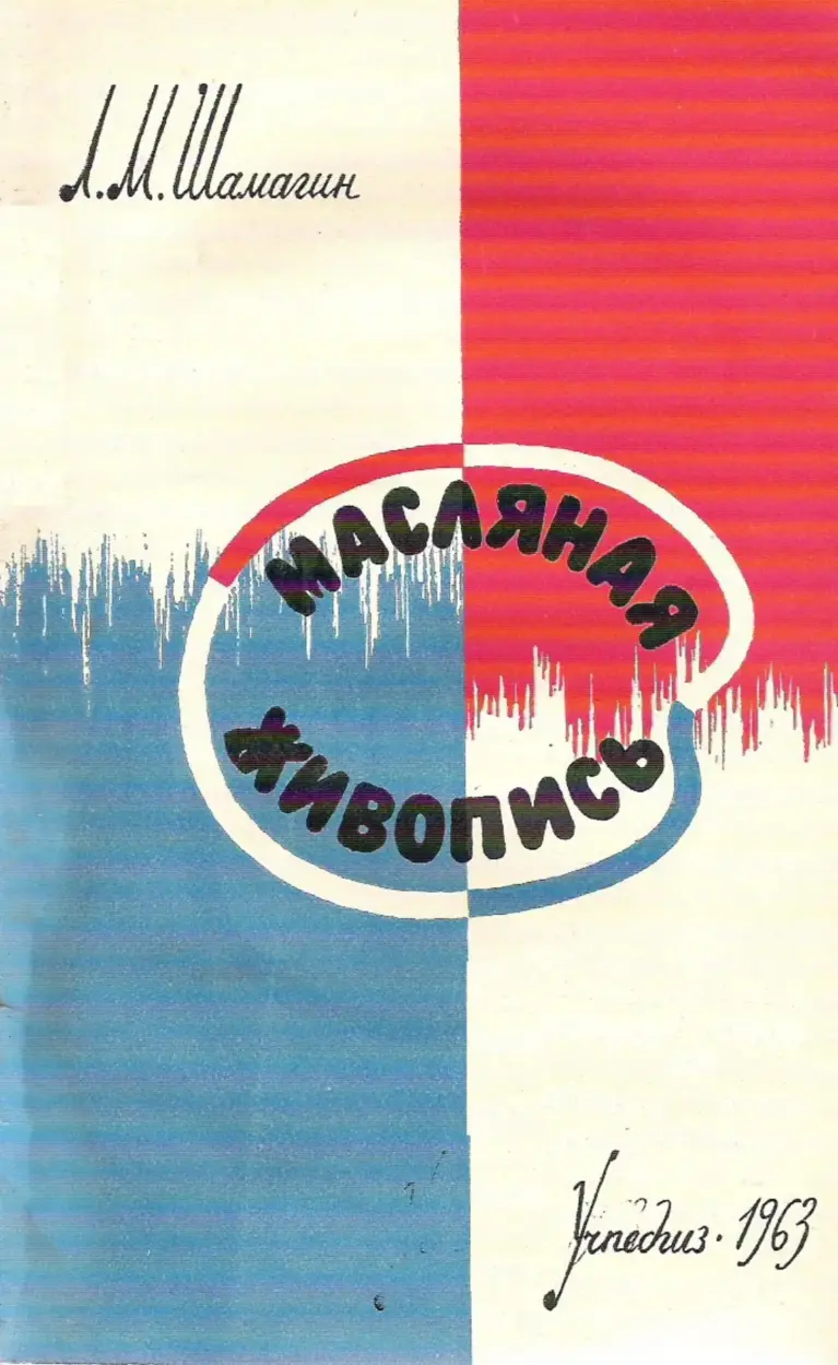Масляная живопись: сведения о материалах и технике