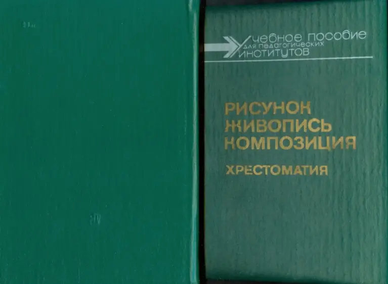 Рисунок. Живопись. Композиция: Хрестоматия