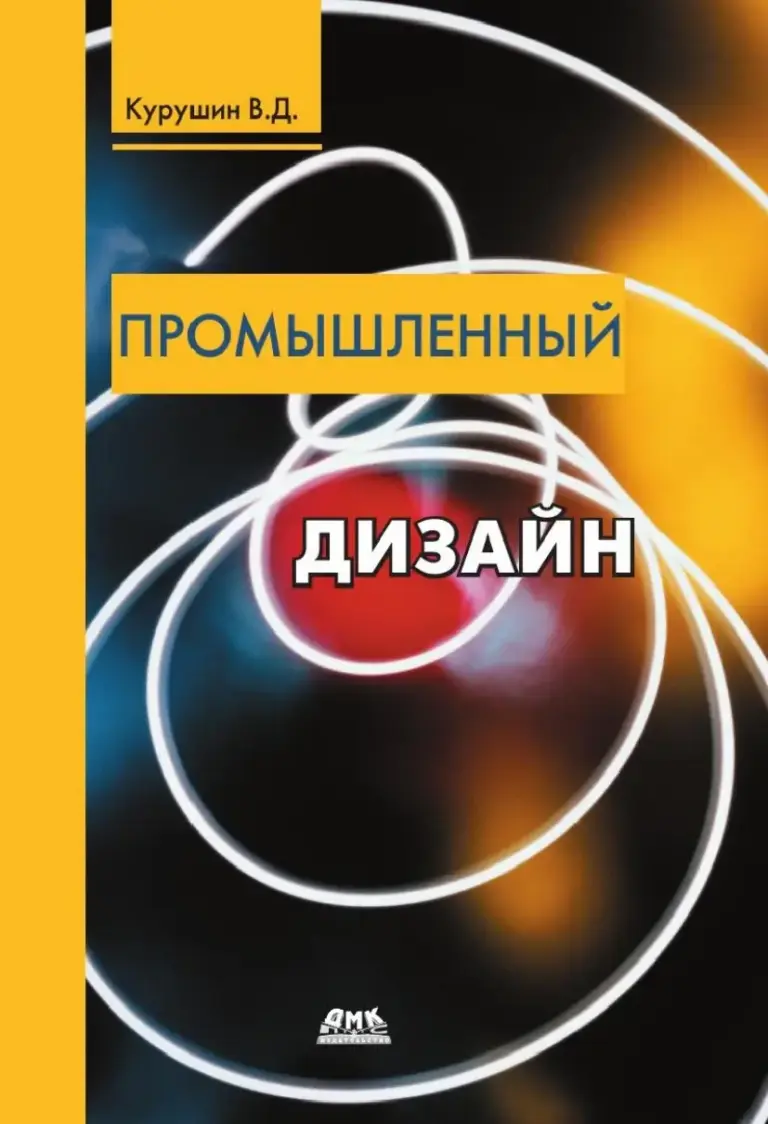 Промышленный дизайн