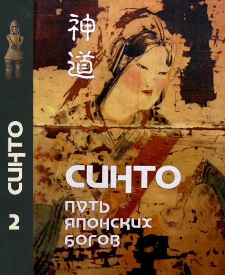 Синто — путь японских богов. Том II. Тексты синто
