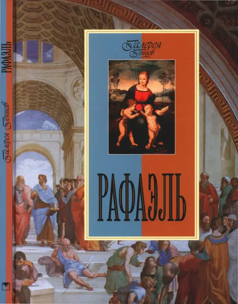 Рафаэль. Галерея Гениев