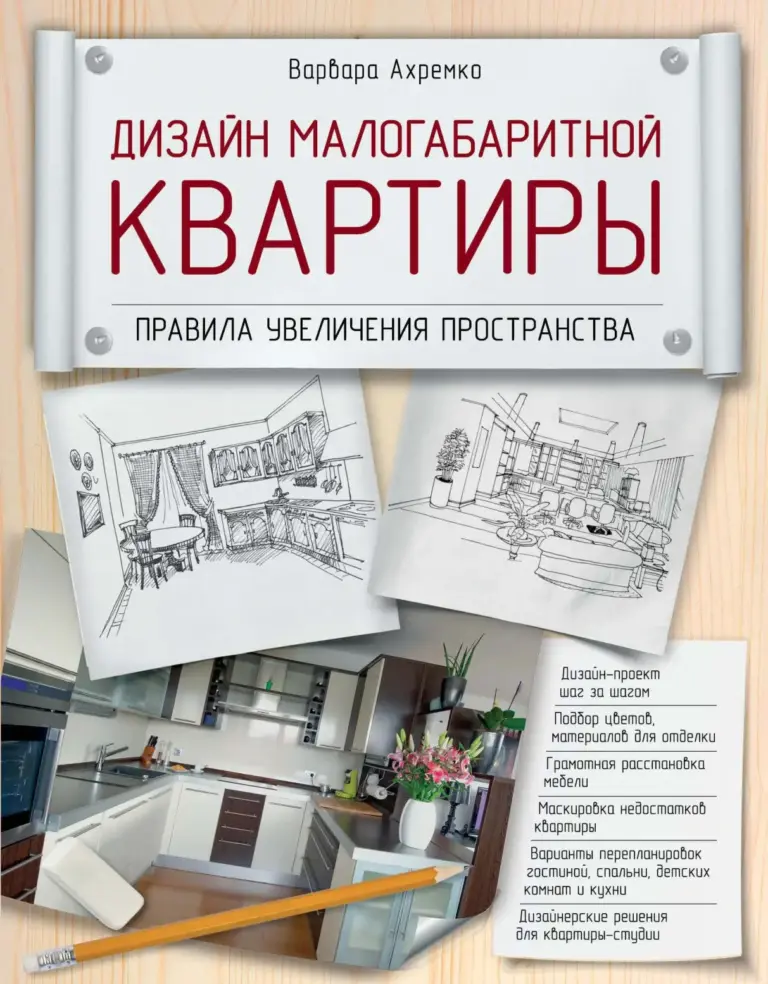 Дизайн Малогабаритной Квартиры. Правила Увеличения Пространства