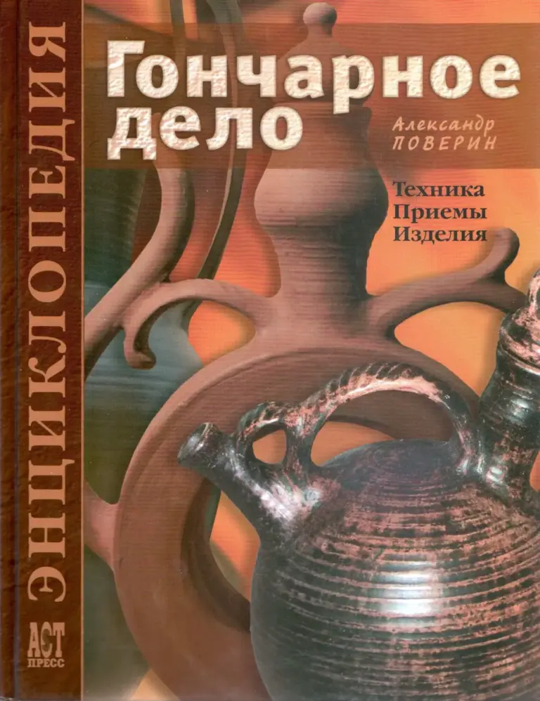 Гончарное дело. Энциклопедия