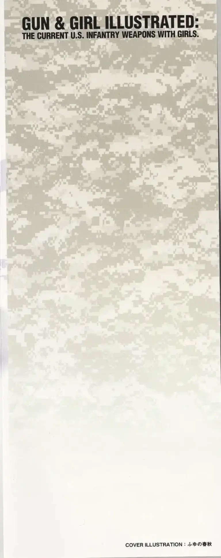ガン&ガール イラストレイテッド 米軍現用銃火器編