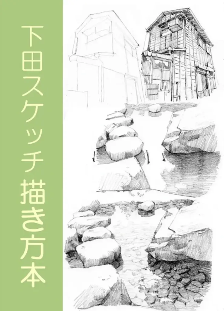 下田スケッチ 描き方本（電子版）