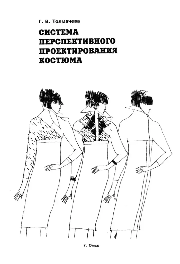 Система перспективного проектирования костюма