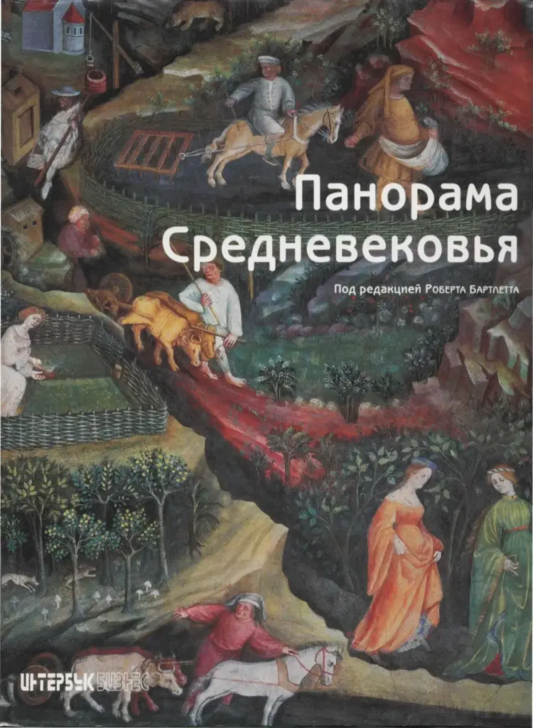 Панорама Средневековья: Энциклопедия средневекового искусства
