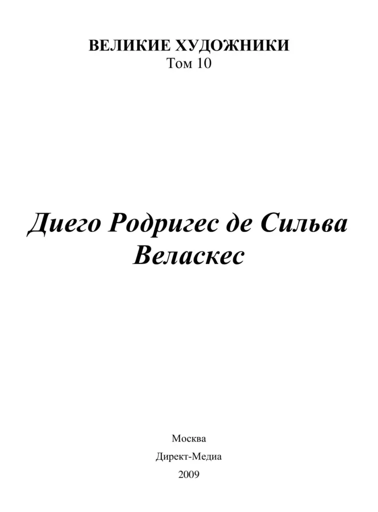 Диего Родригес де Сильва Веласкес
