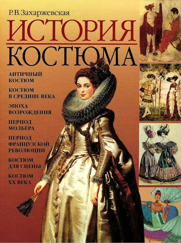 История Костюма: От Античности До Современности