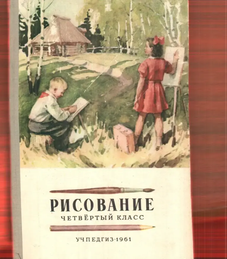 Рисование. Четвёртый класс