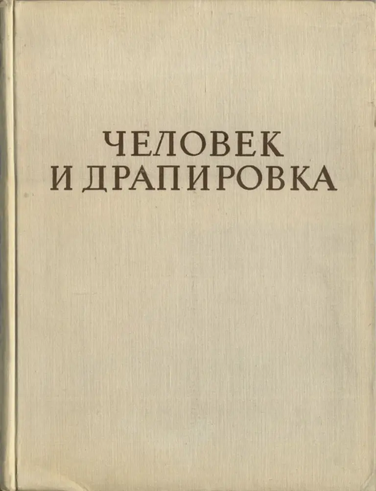Человек и драпировка