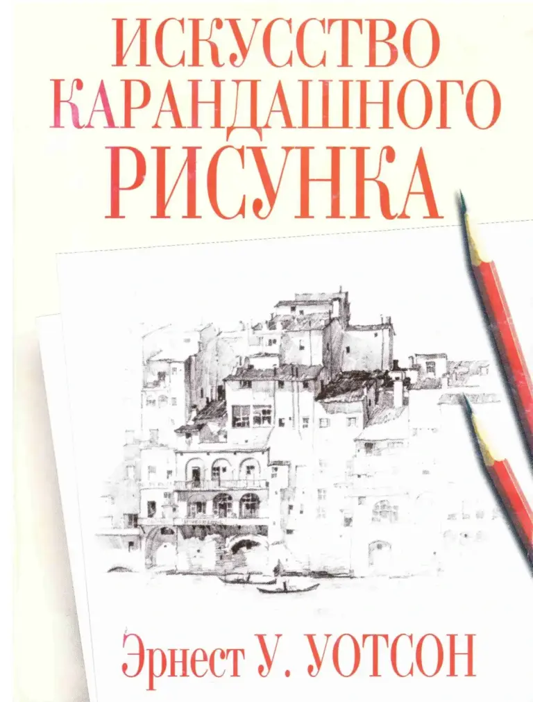 Искусство карандашного рисунка