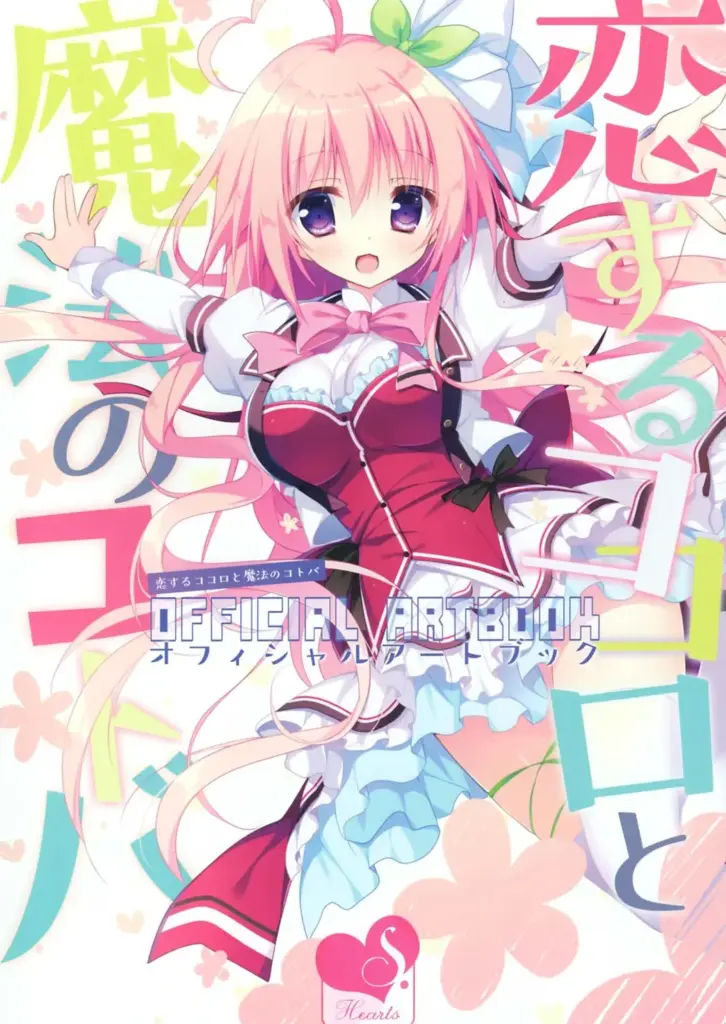 恋するココロと魔法のコトバ オフィシャルアートブック