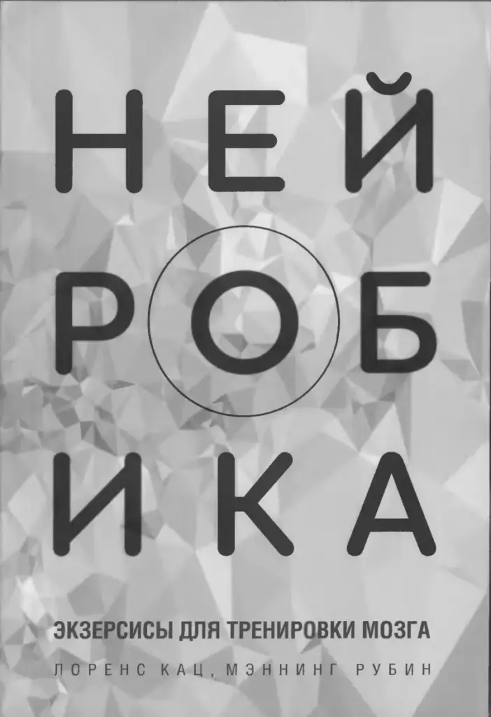 Нейробика: Упражнения для Тренировки Мозга
