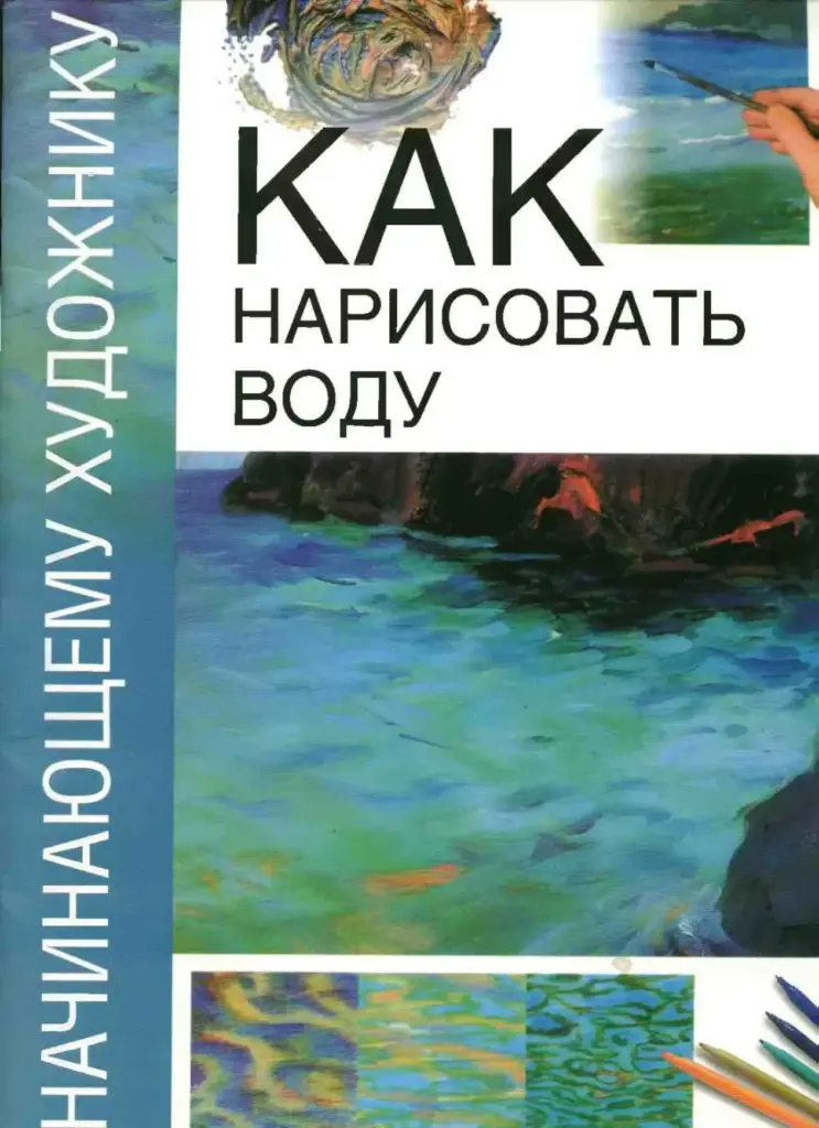 Как нарисовать воду