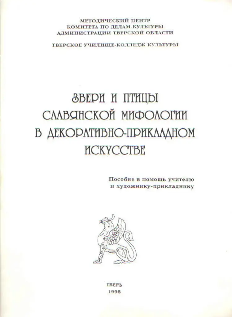 Звери и птицы славянской мифологии в декоративно-прикладном искусстве