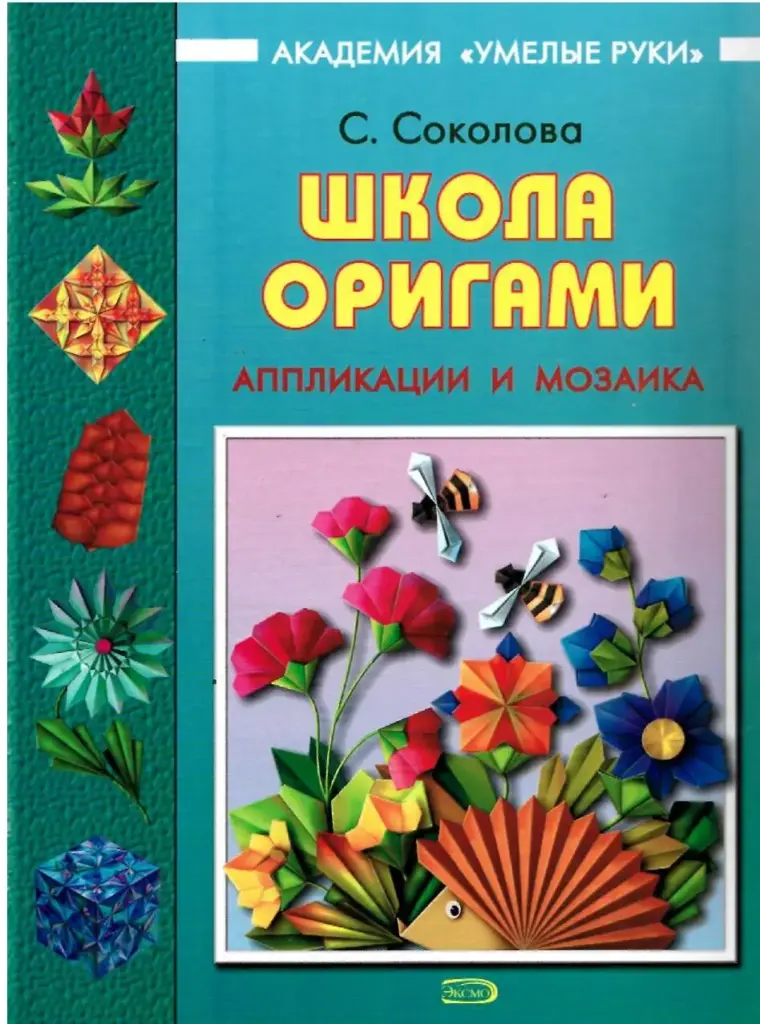 Школа оригами. Аппликация и мозаика