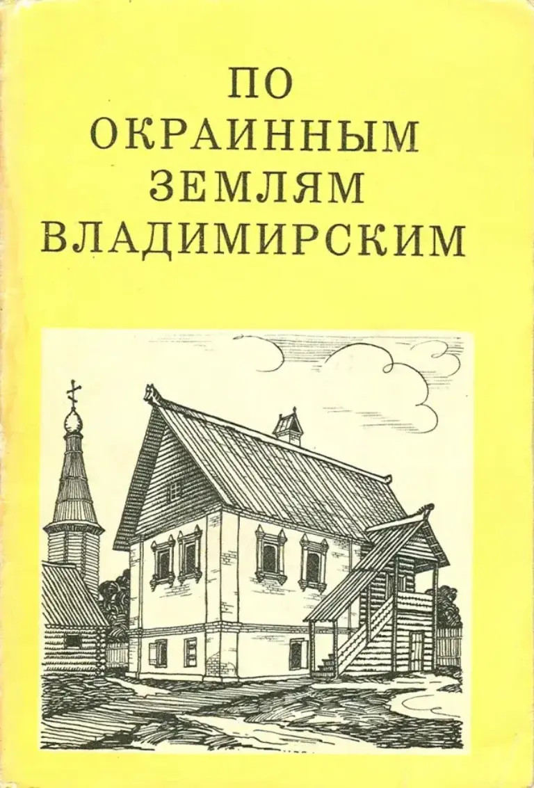 По окраинным землям Владимирским: Вязники, Мстера, Гороховец