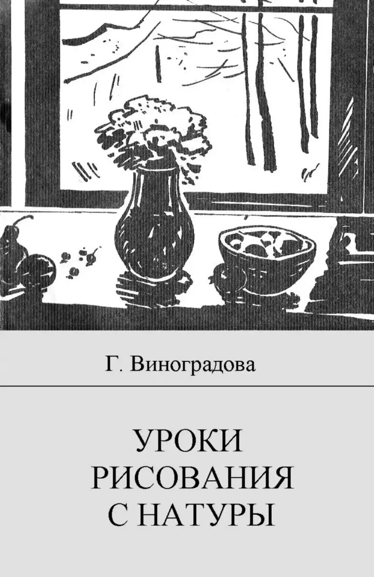 Уроки рисования с натуры