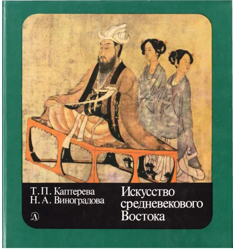 Искусство Средневекового Востока