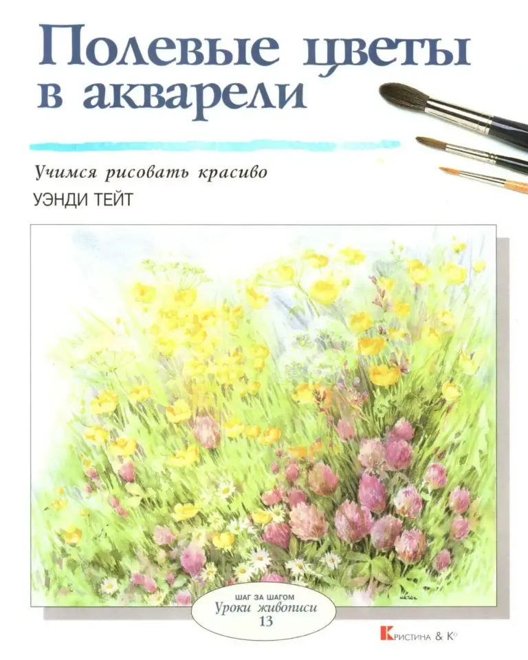 Полевые цветы в акварели