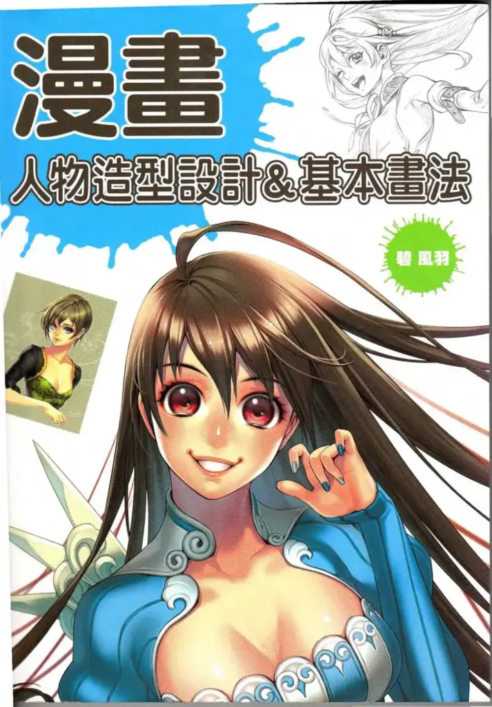 漫畫 人物造型設計&基本畫法