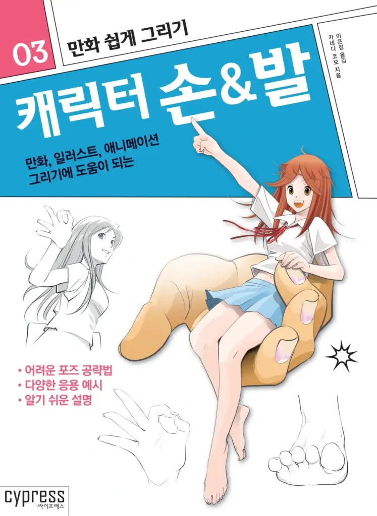 만화 쉽게 그리기 캐릭터 손&발