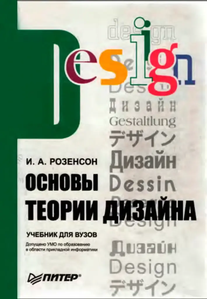 Основы теории дизайна. Учебник для вузов